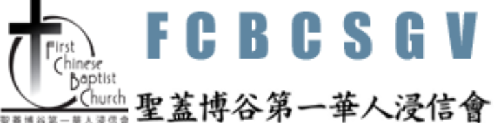 Logo for 聖蓋博谷第一華人浸信會 | First Chinese Baptist Church of San Gabriel Valley