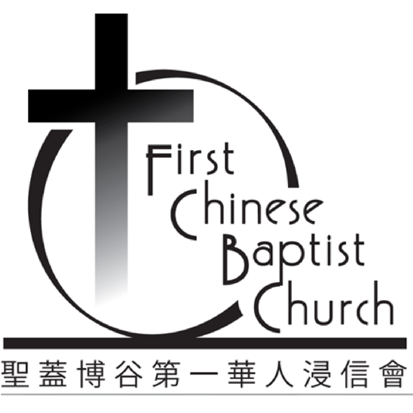聖蓋博谷第一華人浸信會